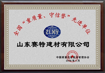 全國(guó)“重質(zhì)量、守信譽(yù)”先進(jìn)單位