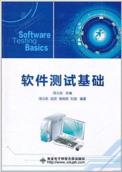 《軟件測試基礎(chǔ)》概述與簡評(píng)