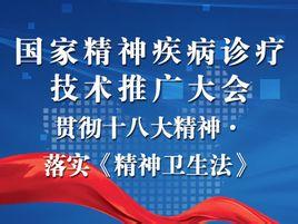 國家精神疾病診療技術推廣大會 推動精準醫療，點亮心靈之光