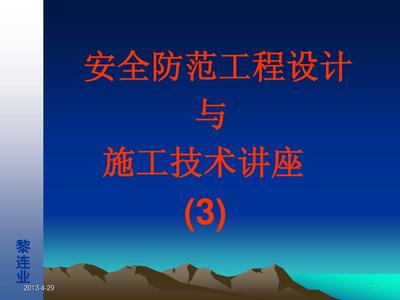 安全技術(shù)防范系統(tǒng)工程設(shè)計與施工——電視監(jiān)控系統(tǒng)基礎(chǔ)