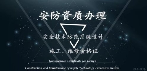 這項(xiàng)安防工程必辦的資質(zhì) 竟然如此簡單！安全技術(shù)防范系統(tǒng)設(shè)計施工服務(wù)