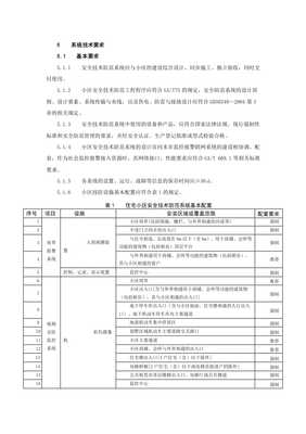 住宅小區(qū)安全技術防范系統(tǒng)要求20xx最新標準(已修改)