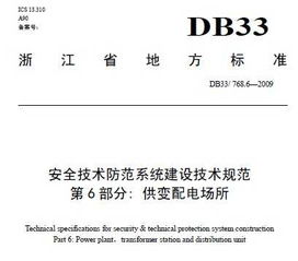 《安全技術防范系統(tǒng)建設技術規(guī)范 第6部分 供變配電場所》解讀與應用指南